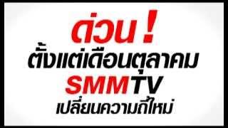 ด่วน SMMTV เปลี่ยนความถี่ใหม่ | SMMSPORT