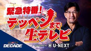 【RIZIN DECADE】テッペンまで生テレビ  presented by U-NEXT