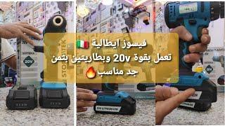 visseuse sans Fil 20v avec deux batteries 20vفيسوس إيطالية تعمل ببطاريتين و قوة