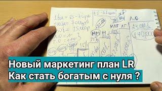 Новый маркетинг план LR. Как стать богатым с нуля 