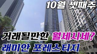 래미안포레스티지 10월 3주차 거래될만한 월세 시세 ? 010-3021-0623 | 명가부동산