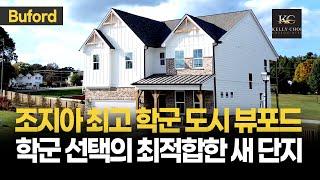 조지아 최고 학군 도시 뷰포드 학군 선택의 최적합한 새 단지 | Kelly Choi & Associates