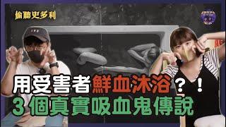 用受害者鮮血沐浴？！歷史上3個真實吸血鬼傳說｜偷聽史多利