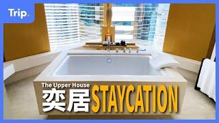 【The Upper House 奕居】簡約而奢華 Staycation 體驗！| 雙11 Mega Sale 限定優惠套票 | 奕居套房無敵大海景！ | 去埋 Saliterra 嘆早餐同雞尾酒