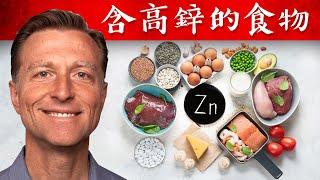 最高鋅的食物, 鋅每天吃多少？缺鋅8 症狀,柏格醫生 Dr Berg