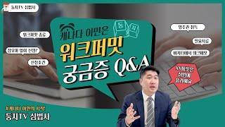 캐나다 워크퍼밋에 대한 궁금증 Q&A, 캐나다로 올 계획이시라면 영상 시청 필수!