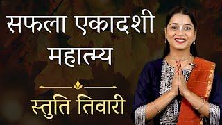 Saphala Ekadashi 2024: सफला एकादशी व्रत दिलाता है हर कार्य में सफलता, जानें ये कथा