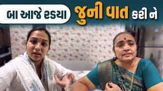 બા આજે રડયા જુની વાત કરી ને 