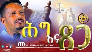 አዲስ ስብከት "ሕግ እና ጸጋ " መጋቤ  ሃይማኖት መምህር ኢዮብ ይመኑ | @TemroMedia