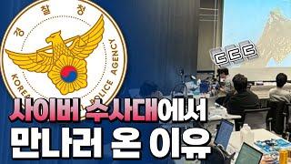 전국에 계신 디지털포렌식 담당 경찰분들 감사합니다. 이분들과 함께했던 썰을 풀어 봅니다. (with 플레인비트)