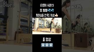 [리포머 시퀀스] 1분 보고 50분 수업하기!! 본 운동 들어가면 땀 뻘뻘 #pilates #필라테스 #필라테스강사 #필라테스홈트 #리포머 #리포머필라테스 #리포머시퀀스