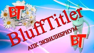 Создание 3d моделей в программе BluffTitler