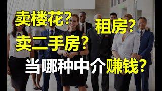 你是否应该成为一名地产中介？地产中介都有哪些分类，你应该要从事哪种中介职业？