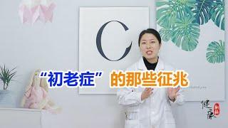 “初老症”有哪些征兆？超过三条，你或许已经开始悄悄衰老了