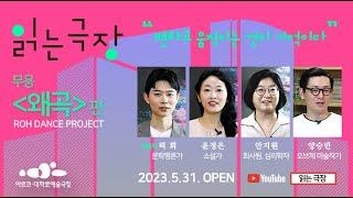 [읽는극장] 무용〈왜곡〉| 2023 읽는 극장 봄