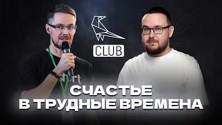 Счастье в трудные времена: мини-конференция Sorokin.Club