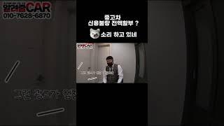중고차 신용불량 전액할부 ? X소리 하고 있네