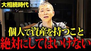 【この対策必須です】必ず来る大相続時代の資産を守る備え方を徹底解説【相続税】