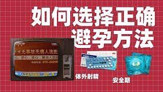 避孕知识知多少？这几种避孕方式哪种最靠谱？