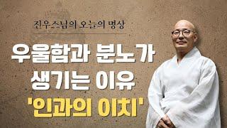 우울하거나, 화가 나거나, 짜증이 날 때 - 제42차 한일불교문화교류대회 - 금강경독송#선명상 #지금여기 #진우스님의오늘의명상 #조계종#총무원장