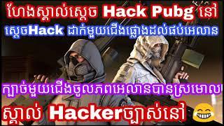 ស្គាល់Hackerច្បាស់នៅ មួុយជើងចូលភពអេលានបានស្រមោល Troll Pubg, Troll And Funny Pubg By  TinFy Happy 