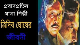 যাত্ৰা সম্রাট  ত্রিদিব ঘোষের জীবনী,  jatraking tridib ghosh biography, @kichukotha