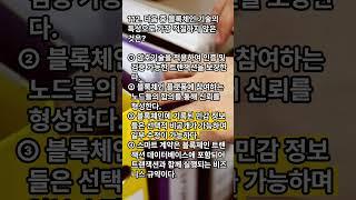 정보시스템감리사 대비 퀴즈! 블록체인
