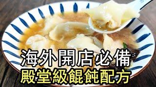 How to make wonton? How to make wonton soup? Fried wonton