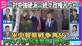 【深層NEWS】トランプ次期政権“対中シフト”か…国務長官・安保補佐官タカ派起用へ▽“対中強硬派”政権入りで米中貿易戦争再び？▽トランプ氏「台湾問題」へ関与は…「ディール外交」で“中国有利”の可能性は