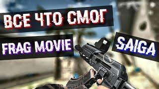 ЛАГИ | FRAG MOVIE SAIGA | MODERN STRIKE ONLINE