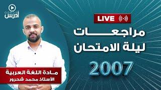 البث الوزاري - جيل 2007 (الأستاذ محمد شحرور)