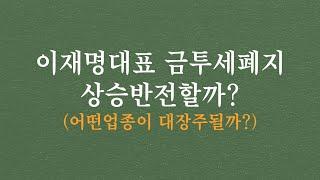 이재명대표 금투세 폐지! 하락에서 상승반전할까?(어떤 업종이 대장주될까?) #금투세폐지 #바이오 #2차전지 #정부정책