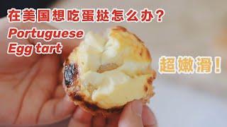 在美生活怎么简单自制奶香浓郁超嫩滑的蛋挞？How to easily bake Portuguese egg tart in the US?|Claire's cooking world