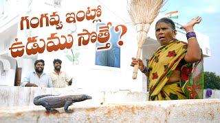 గంగవ్వ ఇంట్ల ఉడుము | My Village Show Comedy | Gangavva | Anil Geela | Chandu