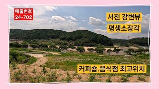 서천뷰가 평생 가능한 커피숍 자리 매매합니다