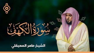 Surat Al Khaf Maher Al Muaiqly | سورة الكهف الشيخ ماهر المعيقلي