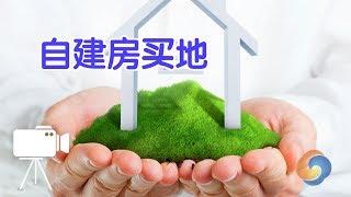 在美国自建房如何买地?|建房Buy Land