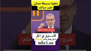 الاشتراك في مسابقة الحلم - mbcمسابقات الحلم - مصطفى الآغا مسابقة الشيك - الموقع الرسمي #مسابقة_الحلم