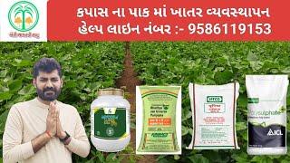 કપાસ ના પાક માં ખાતર વ્યવસ્થાપન #dhanuka #khedut #farmer #ખેડૂત #કપાસનીખેતી #કપાસ