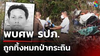 ชาย 52 ปีตายปริศนา ศพทิ้งป่ากระถิน | 5 มี.ค. 68 | คุยข่าวเช้าช่อง8