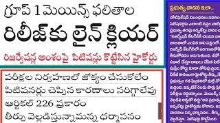 గ్రూప్ వన్ మెయిన్స్ ఫలితాల రిలీజ్ కు లైన్ క్లియర్ || grou 1 mains results telugu| group 1| dsc 2025