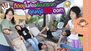 ติดอยู่ในห้องเรือนกระจก อุณหภูมิ 50 องศา | ละครเด็กจิ๋ว