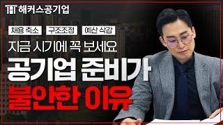 공기업 취업 준비가 불안하다면 보세요｜해커스공기업 윤종혁｜공기업 준비