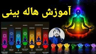 آموزش هاله بینیمعنی رنگ‌های هاله‌هایی که میبینید_ شیخ کاوه