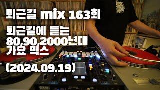 [OKHP] 퇴근길 mix 163회 / 90년대 가요 믹스 / 2000년대 가요 믹스 /90s Kpop MIX / 2000s Kpop Mix