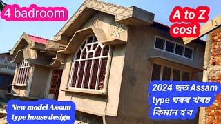 New model Assam type house design 2024/ 2024 ছত Assam type ঘৰৰ খৰচ কিমান হ'ব