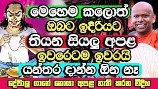 යන්තර දාන්න ඕන නෑ, මෙහෙම කලොත් ඔබේ සියලු අපළ නිවාරණයි | Welimada Saddaseela Thero Bana | Budu Bana