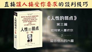 【每日一听】如何让人满心欢喜地接受你的谈判要求？必须学会的谈判技巧 ！人性的弱点 | 如何使人喜欢你 | 迎合他人的兴趣 | 有声书