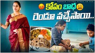 కోపం ఏడుపు కలిసి వచ్చేసాయ్ | Bad days ఇలా ఉంటాయి | Telugu vlogs