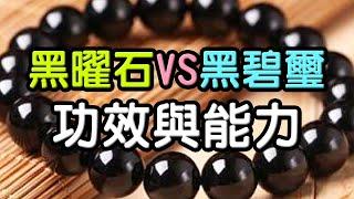 【入門水晶】黑曜石VS黑碧璽，哪個比較強？  水晶生活